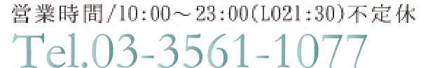 営業時間/11:00縲鰀23:00(LO21:30)不定休 TEL.03-6278-8713